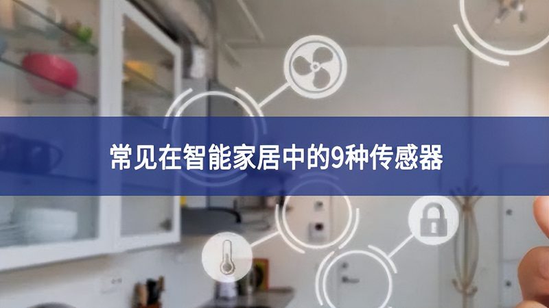 智能家居安装公司怎么选？揭秘三大关键点