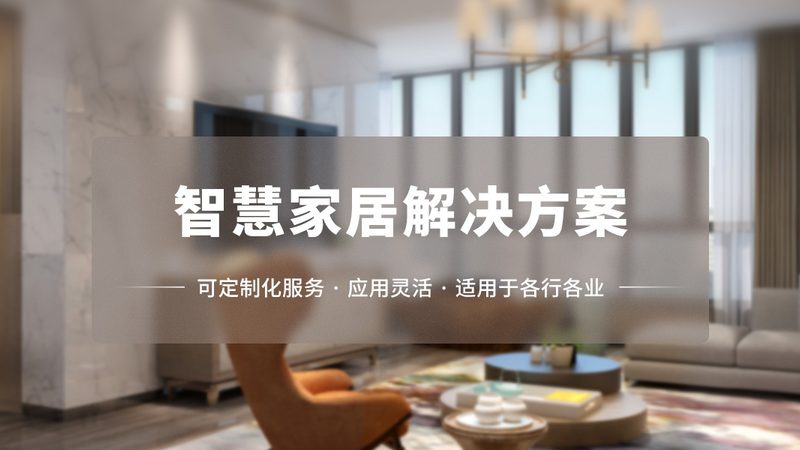 全屋智能，水电预留，这些细节你注意了吗？**